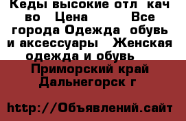 Кеды высокие отл. кач-во › Цена ­ 950 - Все города Одежда, обувь и аксессуары » Женская одежда и обувь   . Приморский край,Дальнегорск г.